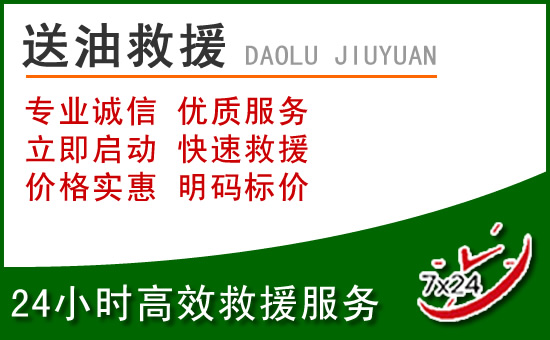 薛城区道路救援汽车送玻璃水