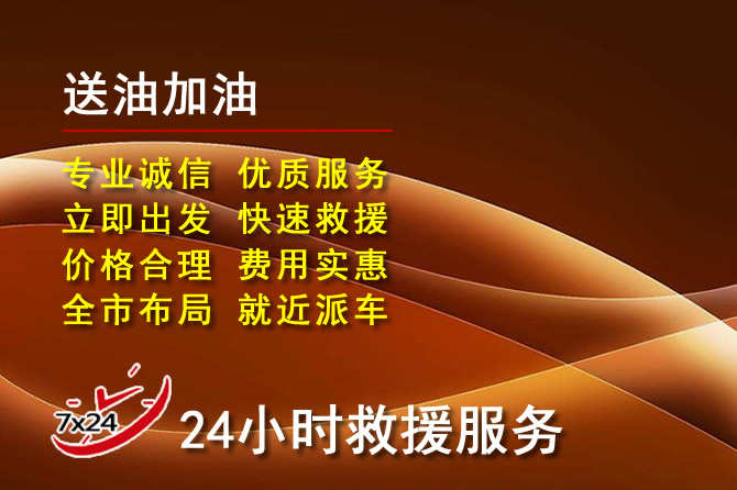 薛城区道路救援汽车送机油