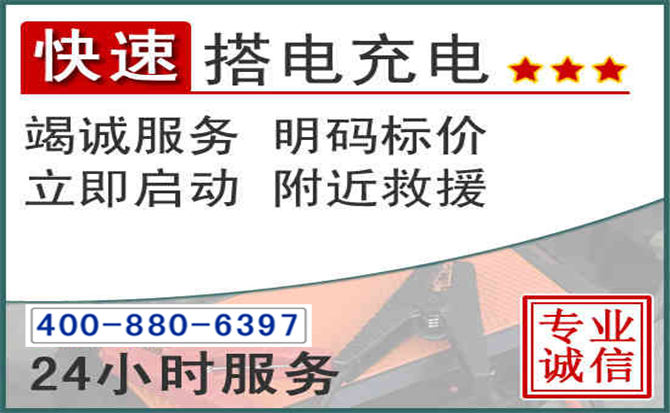 薛城区汽车电瓶搭电电话 薛城区汽车电瓶搭电电话