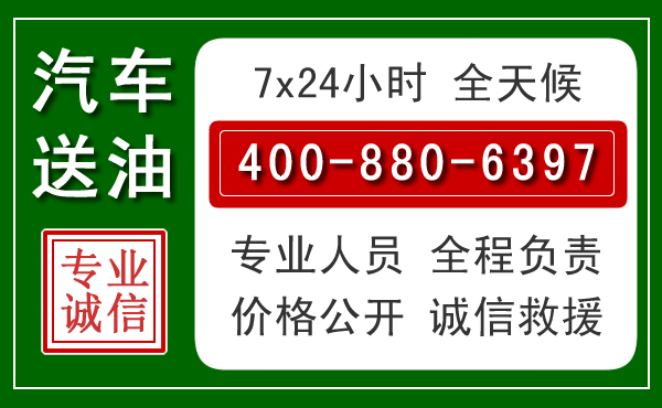 薛城区汽车送油救援电话 薛城区汽车送油救援电话